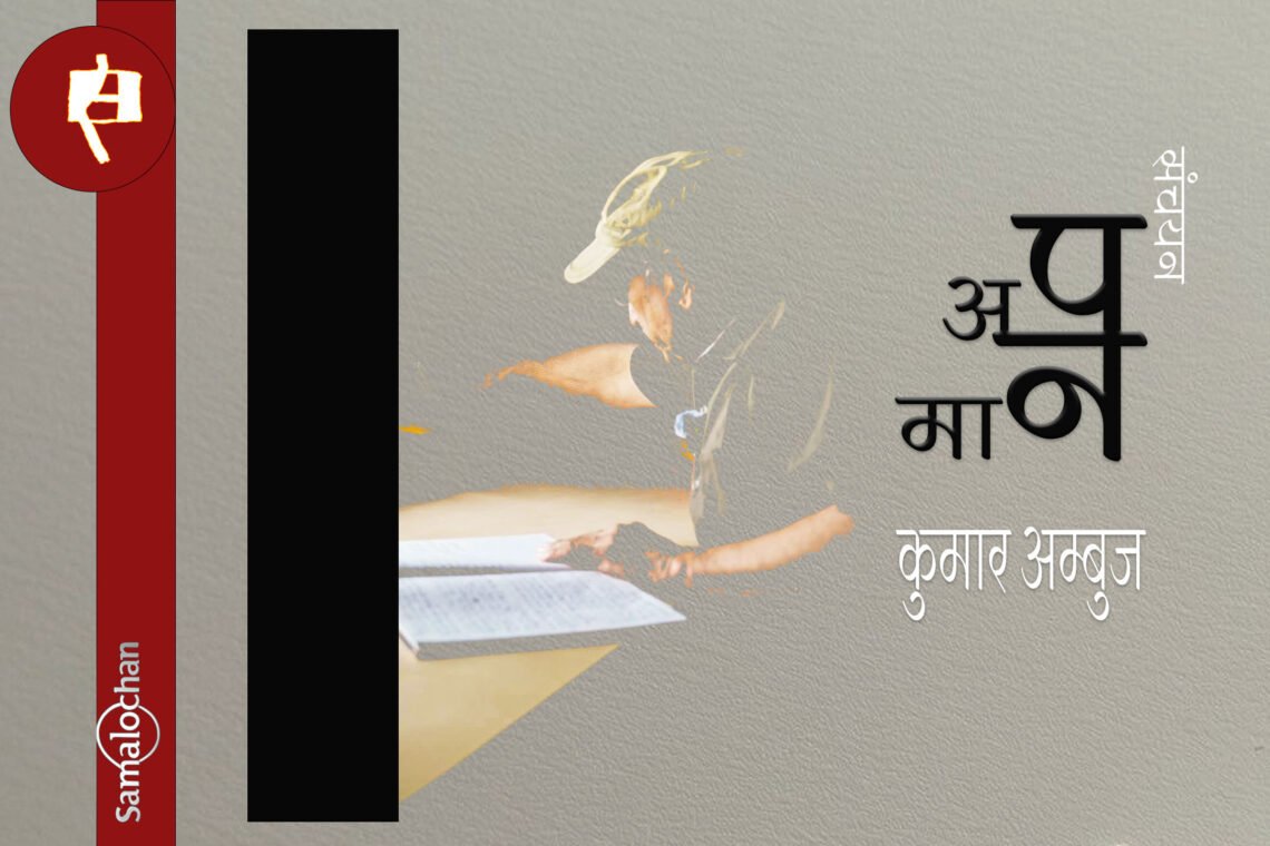 अपमान : कुमार अम्बुज