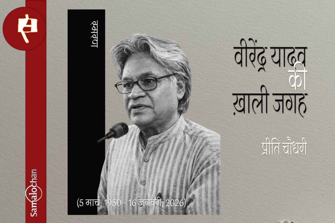 वीरेंद्र यादव की ख़ाली जगह : प्रीति चौधरी