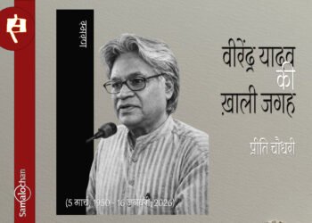 वीरेंद्र यादव की ख़ाली जगह : प्रीति चौधरी