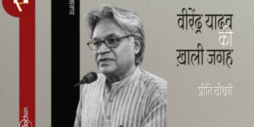वीरेंद्र यादव की ख़ाली जगह : प्रीति चौधरी