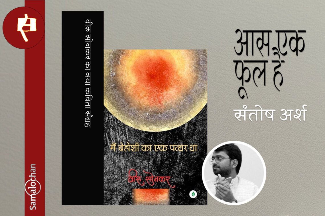 मैं बेहोशी का एक पत्थर था : संतोष अर्श