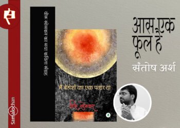 मैं बेहोशी का एक पत्थर था : संतोष अर्श