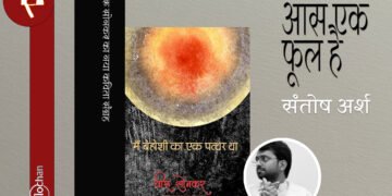 मैं बेहोशी का एक पत्थर था : संतोष अर्श