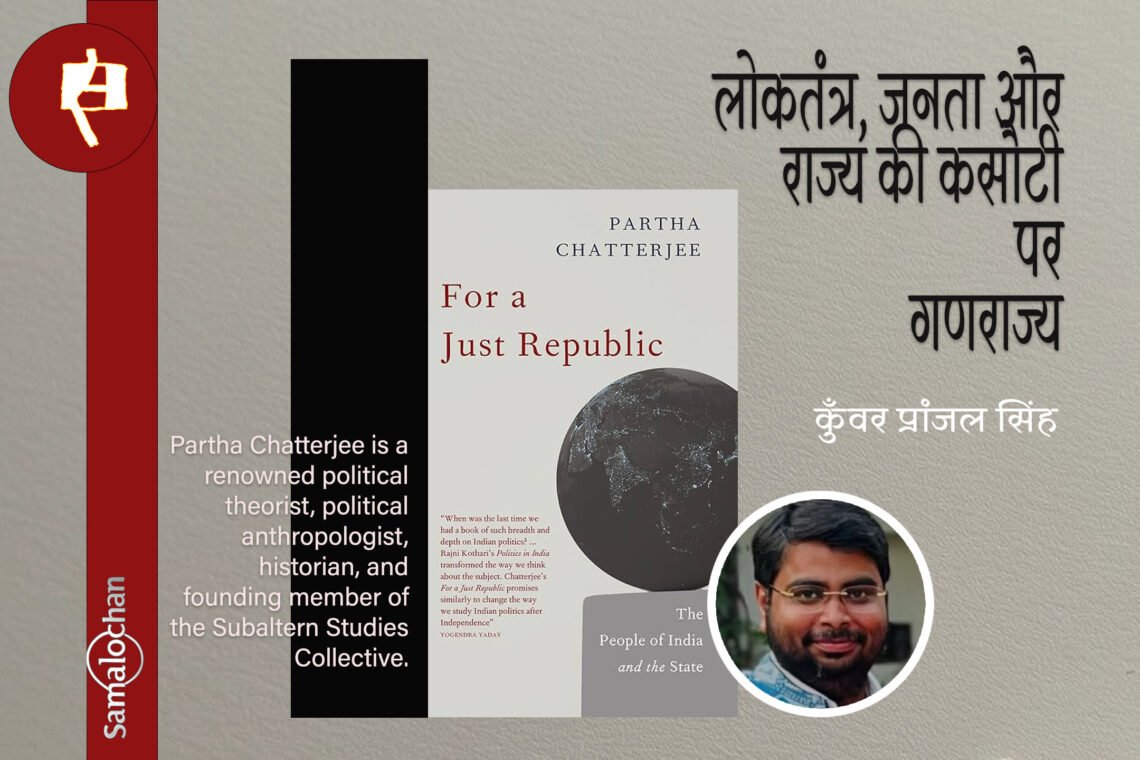 फॉर द जस्ट रिपब्लिक : कुँवर प्रांजल सिंह