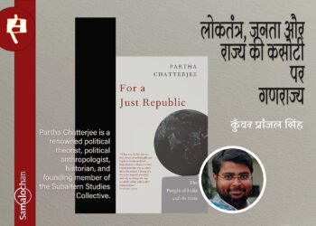 फॉर द जस्ट रिपब्लिक : कुँवर प्रांजल सिंह