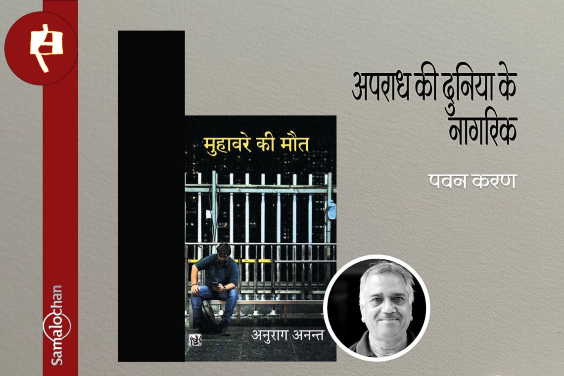 मुहावरे की मौत : पवन करण