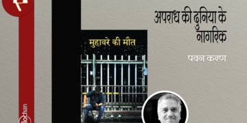 मुहावरे की मौत : पवन करण