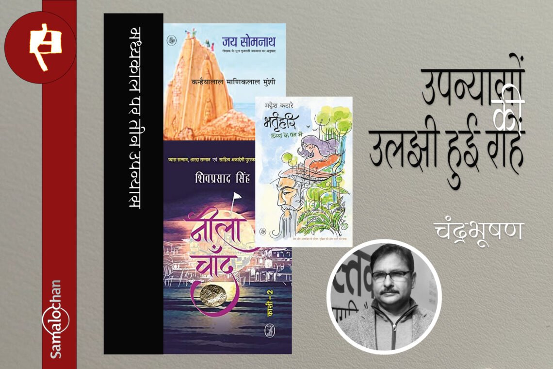 मध्यकाल पर तीन उपन्यास : चंद्रभूषण