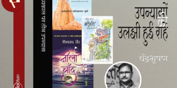 मध्यकाल पर तीन उपन्यास : चंद्रभूषण