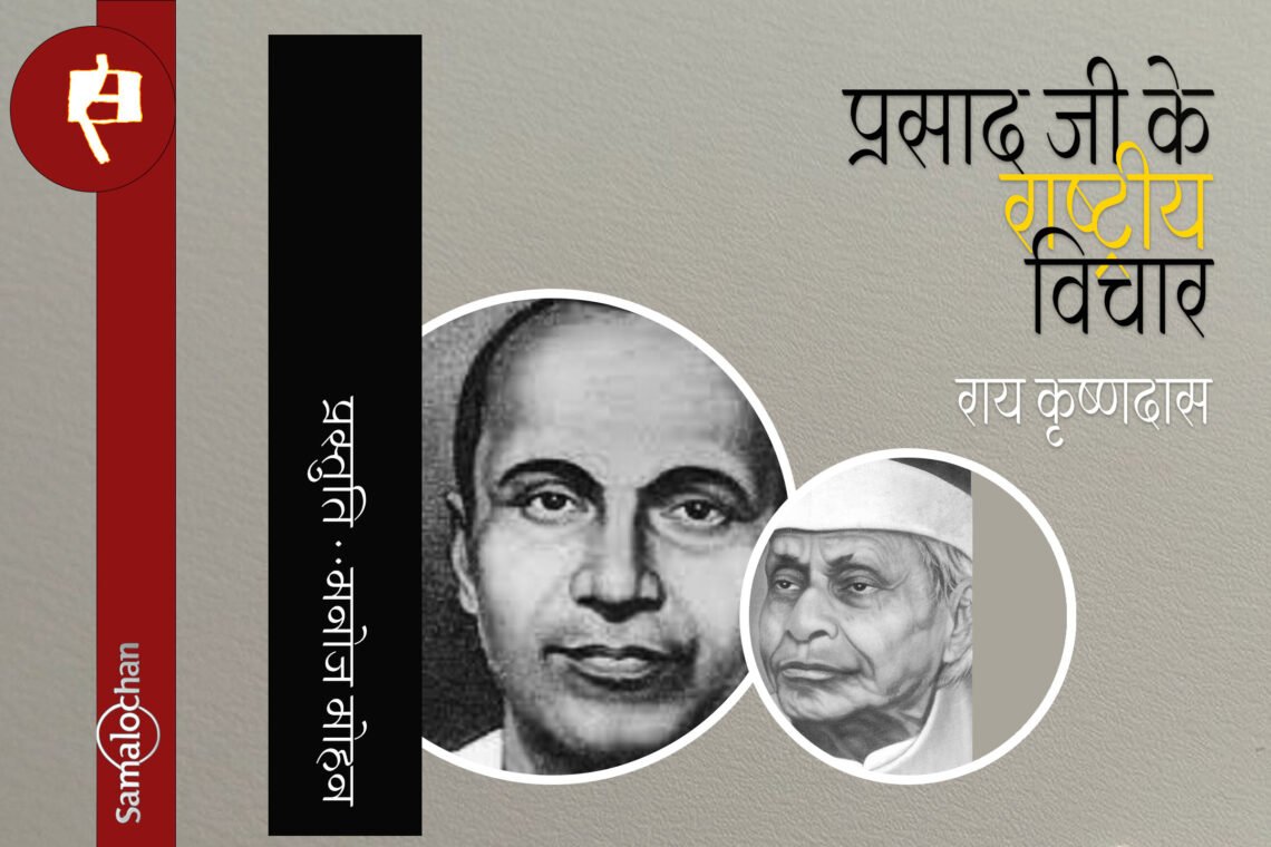 जयशंकर प्रसाद के राष्ट्रीय विचार : राय कृष्णदास