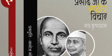 जयशंकर प्रसाद के राष्ट्रीय विचार : राय कृष्णदास