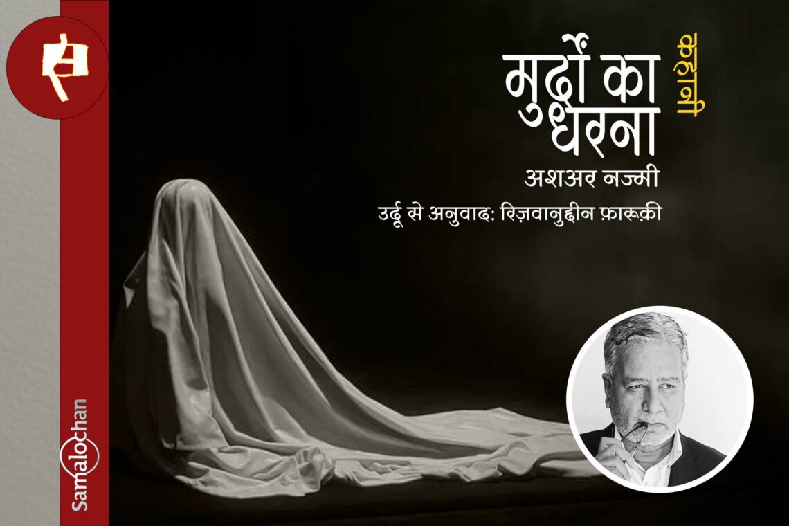 मुर्दों का धरना : अशअर नज्मी