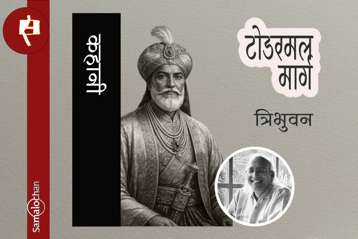 टोडरमल मार्ग : त्रिभुवन