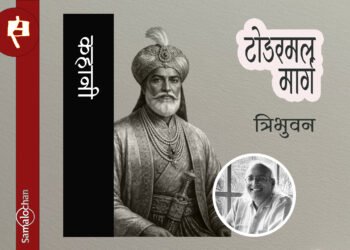 टोडरमल मार्ग : त्रिभुवन