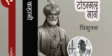 टोडरमल मार्ग : त्रिभुवन