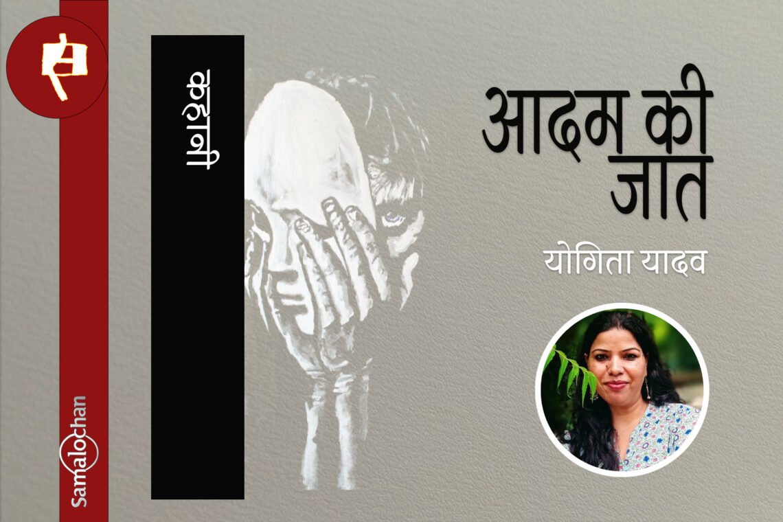 आदम की जात : योगिता यादव