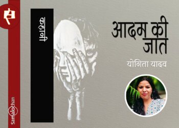 आदम की जात : योगिता यादव