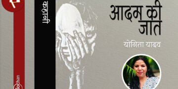 आदम की जात : योगिता यादव
