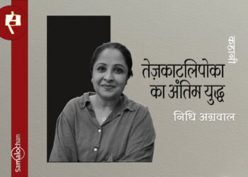 कहानी : तेज़काटलिपोका का अंतिम युद्ध : निधि अग्रवाल