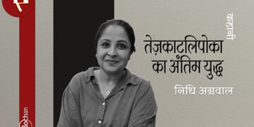 कहानी : तेज़काटलिपोका का अंतिम युद्ध : निधि अग्रवाल
