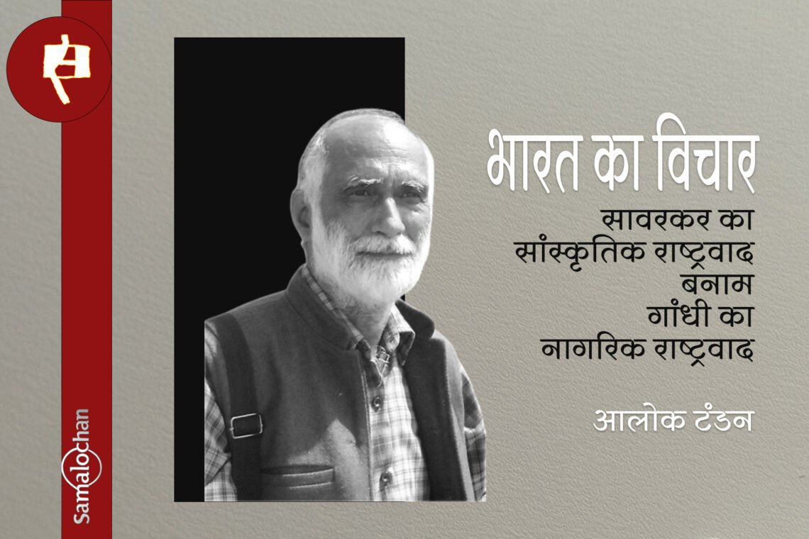 भारत का विचार : आलोक टंडन