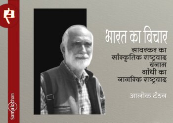 भारत का विचार : आलोक टंडन