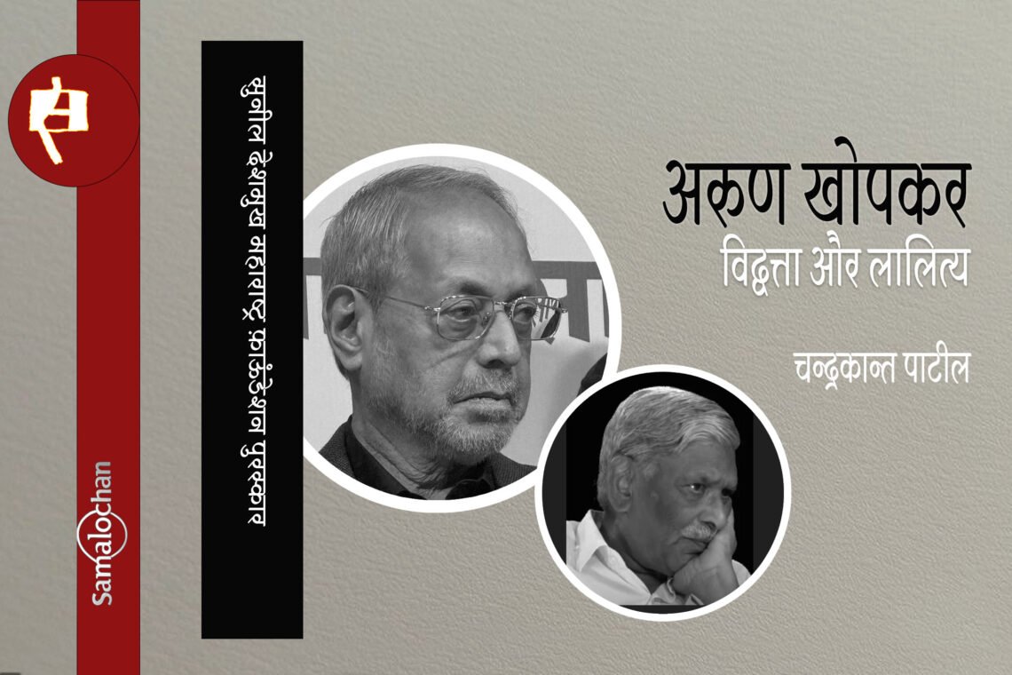 अरुण खोपकर : विद्वत्ता और लालित्य : चन्द्रकान्त पाटील