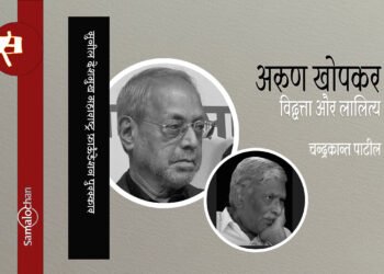 अरुण खोपकर : विद्वत्ता और लालित्य : चन्द्रकान्त पाटील