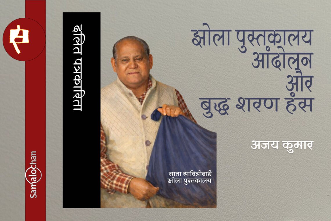 क्या है झोला पुस्तकालय आंदोलन? अजय कुमार