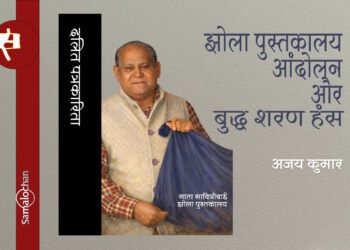 क्या है झोला पुस्तकालय आंदोलन? अजय कुमार