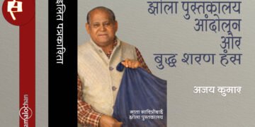 क्या है झोला पुस्तकालय आंदोलन? अजय कुमार