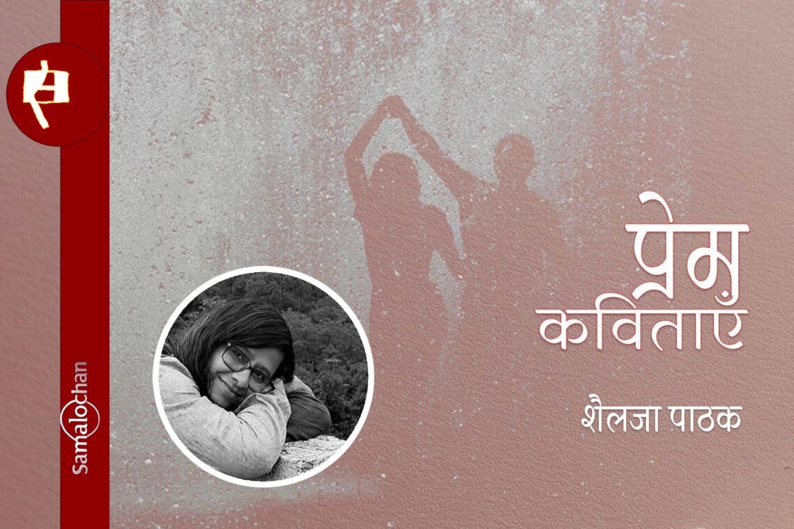 शैलजा पाठक की प्रेम कविताएँ