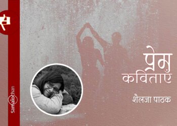 शैलजा पाठक की प्रेम कविताएँ