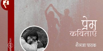 शैलजा पाठक की प्रेम कविताएँ