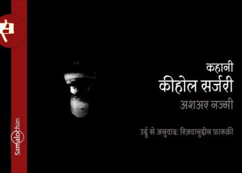 कीहोल सर्जरी: अशअर नज्मी : अनुवाद: रिज़वानुद्दीन फ़ारूक़ी