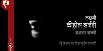 कीहोल सर्जरी: अशअर नज्मी : अनुवाद: रिज़वानुद्दीन फ़ारूक़ी