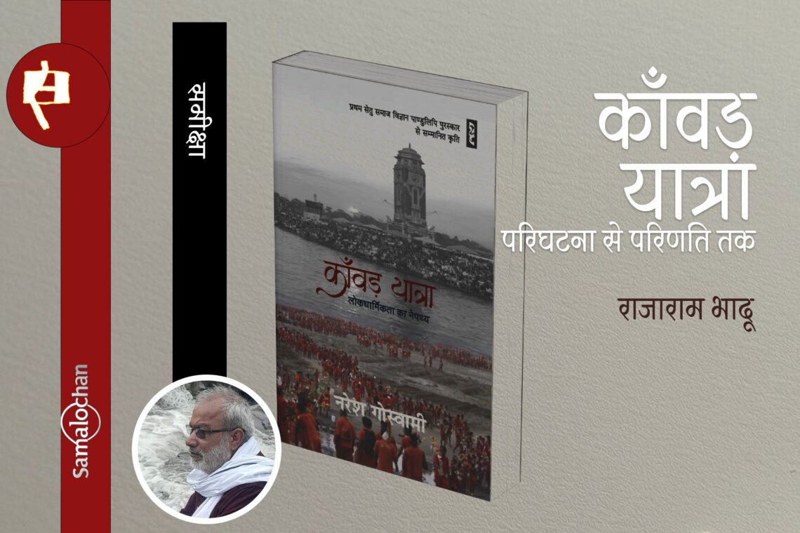 काँवड़ यात्रा : लोकधार्मिकता का नेपथ्य : राजाराम भादू