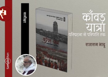 काँवड़ यात्रा : लोकधार्मिकता का नेपथ्य : राजाराम भादू