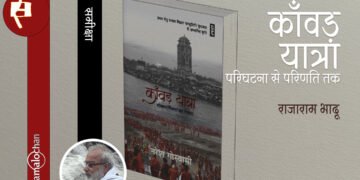 काँवड़ यात्रा : लोकधार्मिकता का नेपथ्य : राजाराम भादू