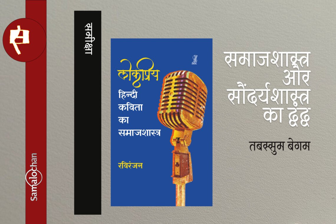 लोकप्रिय हिन्दी कविता का समाजशास्त्र : तबस्सुम बेगम