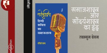 लोकप्रिय हिन्दी कविता का समाजशास्त्र : तबस्सुम बेगम