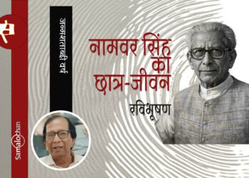 नामवर सिंह का छात्र-जीवन : रविभूषण