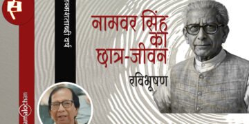 नामवर सिंह का छात्र-जीवन : रविभूषण