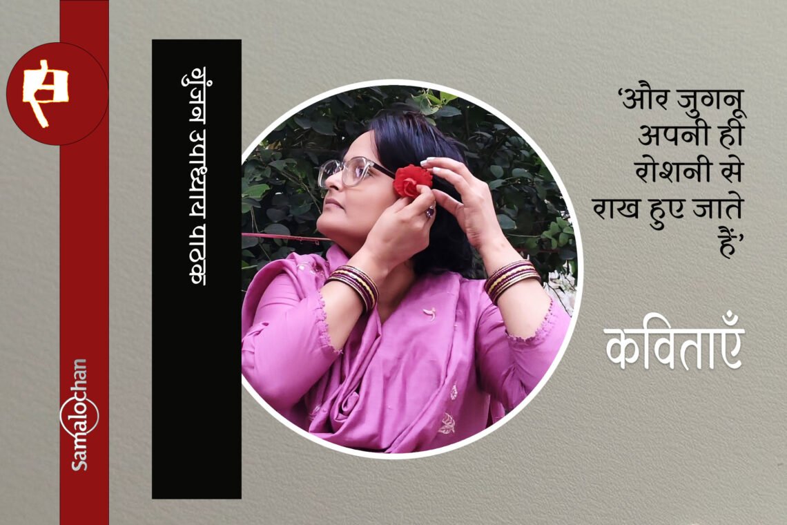 गुंजन उपाध्याय पाठक की कविताएँ