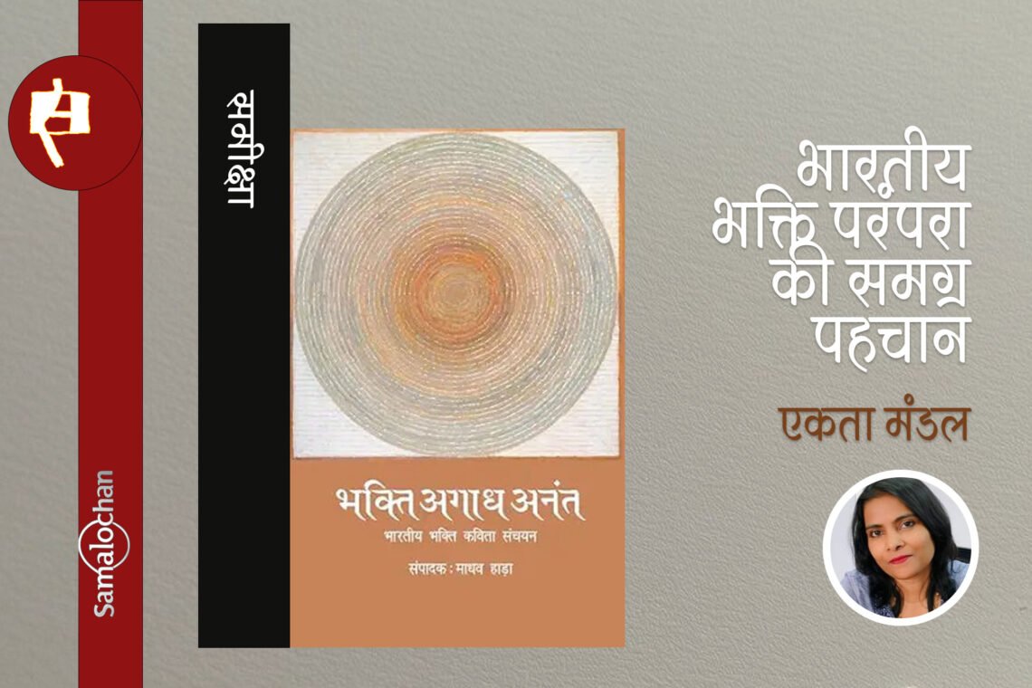 भक्ति अगाध अनंत : एकता मंडल