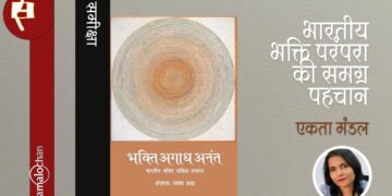 भक्ति अगाध अनंत : एकता मंडल