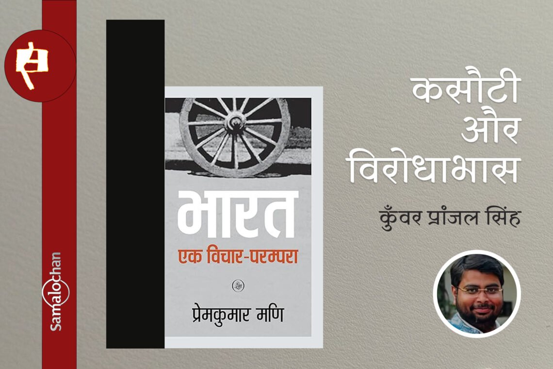 भारत : एक विचार परंपरा : कुँवर प्रांजल सिंह