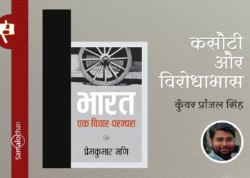 भारत : एक विचार परंपरा : कुँवर प्रांजल सिंह