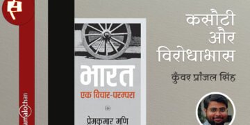 भारत : एक विचार परंपरा : कुँवर प्रांजल सिंह