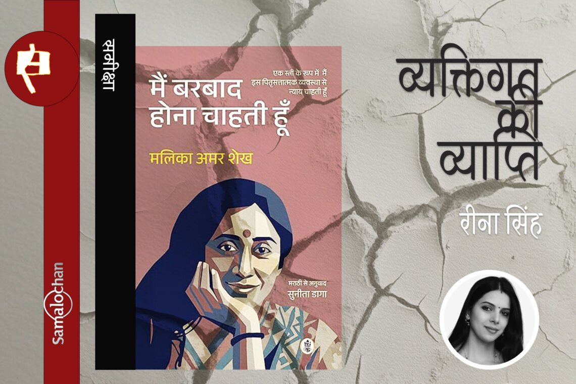 मैं बरबाद होना चाहती हूँ : रीना सिंह